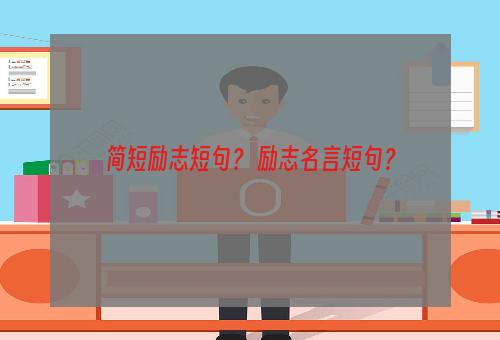 简短励志短句？ 励志名言短句？