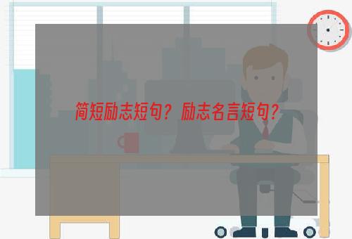 简短励志短句？ 励志名言短句？