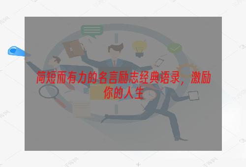 简短而有力的名言励志经典语录，激励你的人生