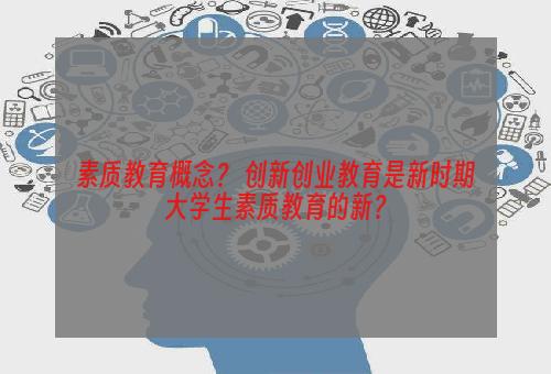 素质教育概念？ 创新创业教育是新时期大学生素质教育的新？