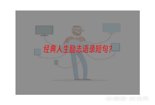 经典人生励志语录短句？