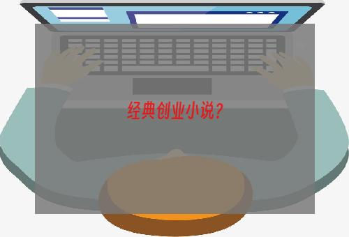 经典创业小说？