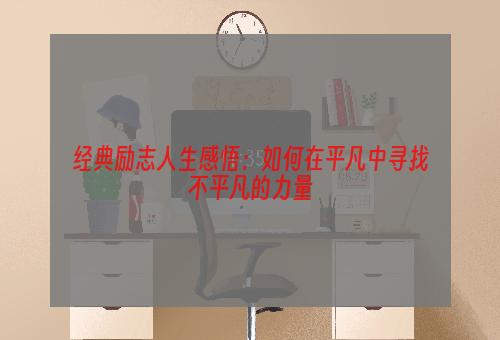 经典励志人生感悟：如何在平凡中寻找不平凡的力量