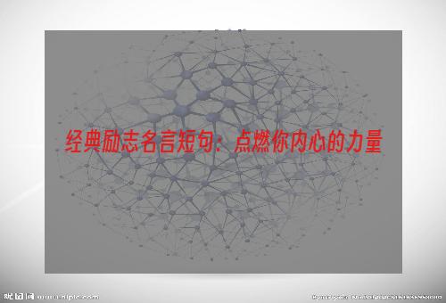 经典励志名言短句：点燃你内心的力量