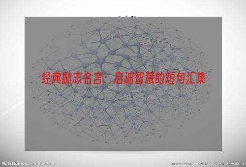 经典励志名言：启迪智慧的短句汇集