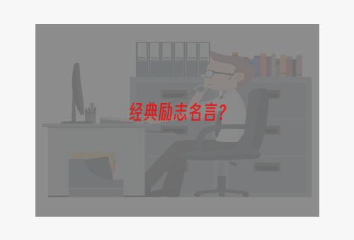 经典励志名言？