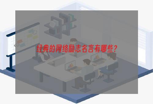 经典的网络励志名言有哪些？