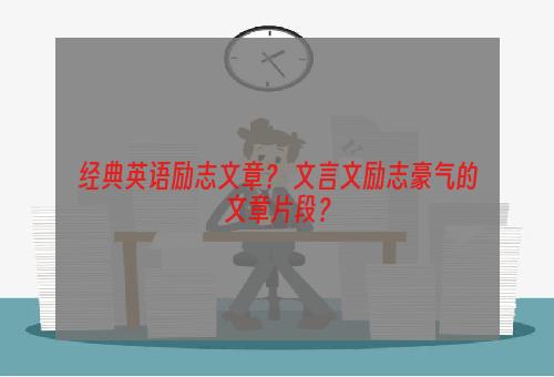 经典英语励志文章？ 文言文励志豪气的文章片段？