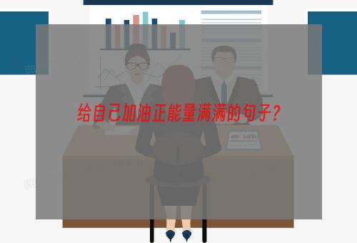 给自己加油正能量满满的句子？