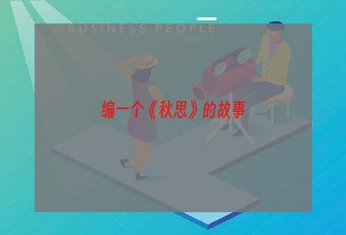 编一个《秋思》的故事