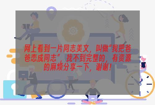 网上看到一片同志美文，叫做“我把爸爸恋成同志”，找不到完整的，有资源的麻烦分享一下，谢谢！