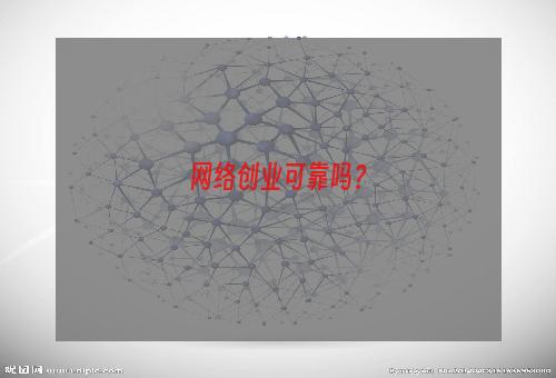 网络创业可靠吗？