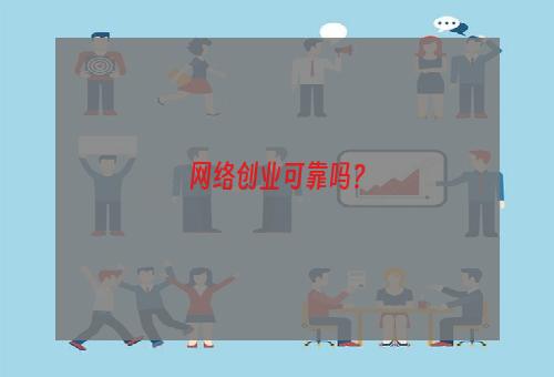 网络创业可靠吗？