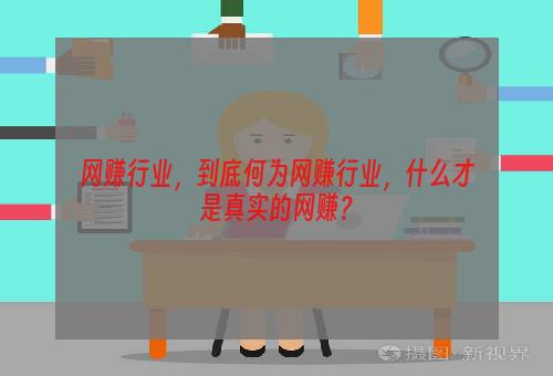 网赚行业，到底何为网赚行业，什么才是真实的网赚？