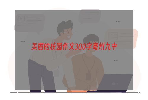 美丽的校园作文300字亳州九中