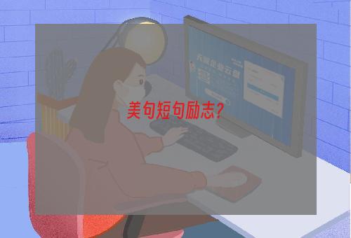 美句短句励志？