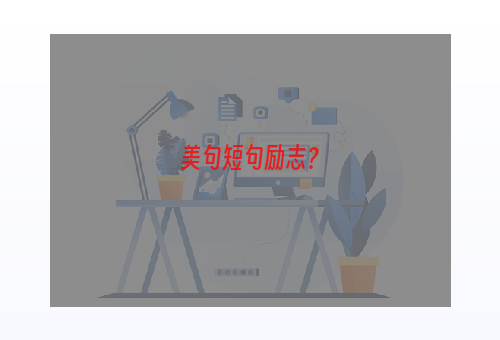 美句短句励志？