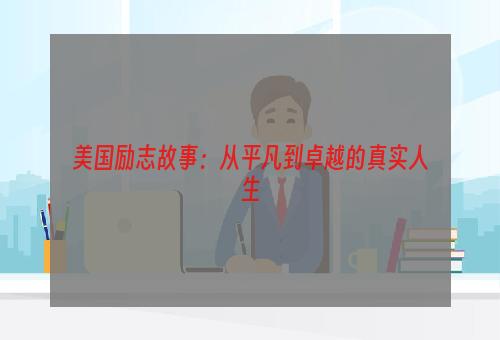 美国励志故事：从平凡到卓越的真实人生