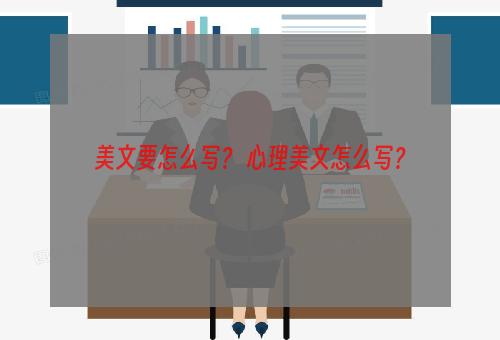 美文要怎么写？ 心理美文怎么写？