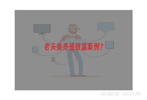 老头鱼养殖致富案例？