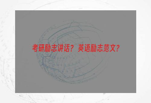 考研励志讲话？ 英语励志范文？