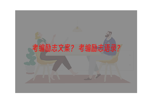 考编励志文案？ 考编励志语录？