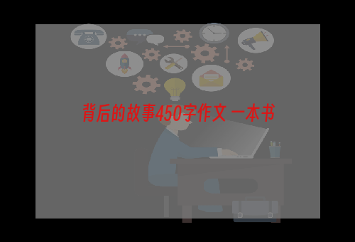 背后的故事450字作文 一本书