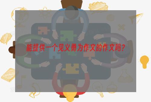 能提供一个见义勇为作文的作文吗？