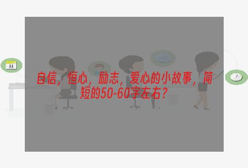 自信，恒心，励志，爱心的小故事，简短的50-60字左右？