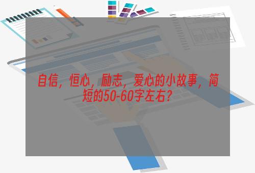 自信，恒心，励志，爱心的小故事，简短的50-60字左右？