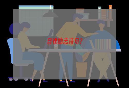 自律励志诗句？