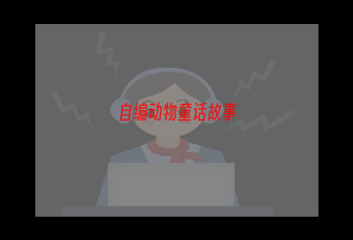 自编动物童话故事