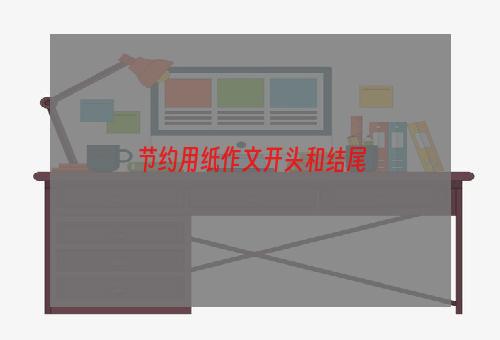 节约用纸作文开头和结尾