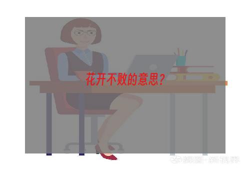 花开不败的意思？