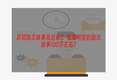 苏轼励志故事及启示？ 体育明星的励志故事100字左右？