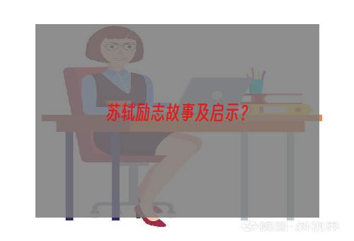 苏轼励志故事及启示？