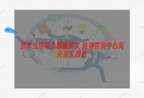 苗木公司简介模板范文 教育咨询中心简介范文模板