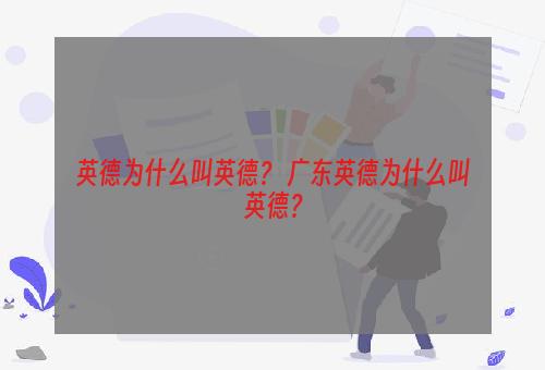 英德为什么叫英德？ 广东英德为什么叫英德？