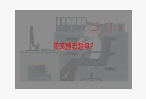 英文励志短句？