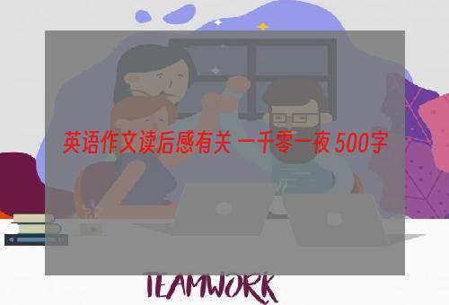 英语作文读后感有关 一千零一夜 500字