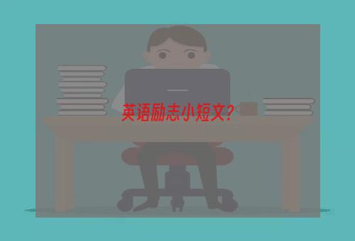 英语励志小短文？