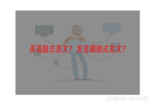 英语励志范文？ 发言稿格式范文？