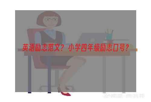 英语励志范文？ 小学四年级励志口号？