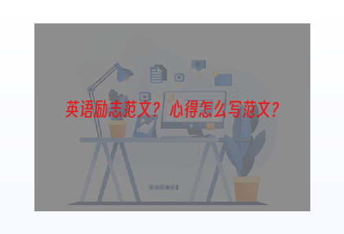 英语励志范文？ 心得怎么写范文？