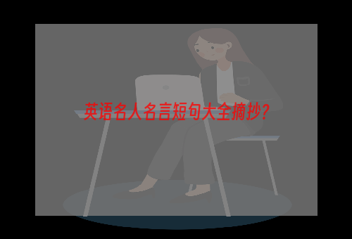 英语名人名言短句大全摘抄？