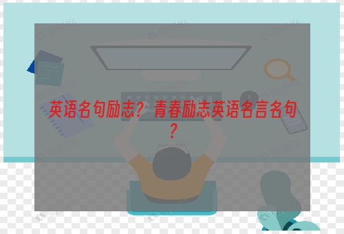 英语名句励志？ 青春励志英语名言名句？