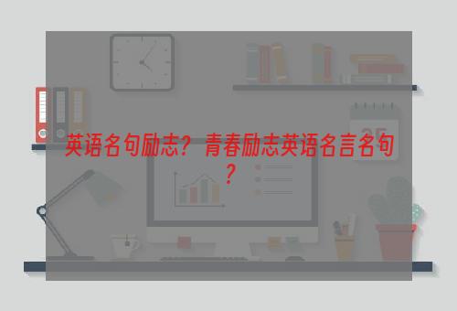 英语名句励志？ 青春励志英语名言名句？