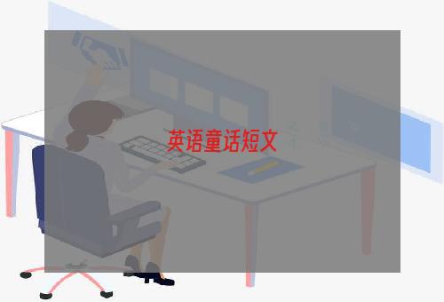 英语童话短文