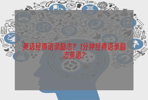 英语经典语录励志？ 1分钟经典语录励志英语？