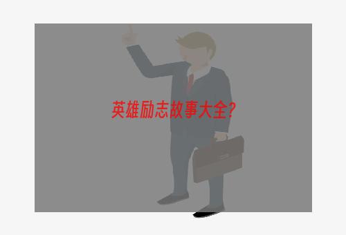 英雄励志故事大全？